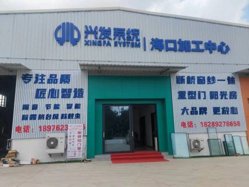 兴发系统门窗海口加工中心