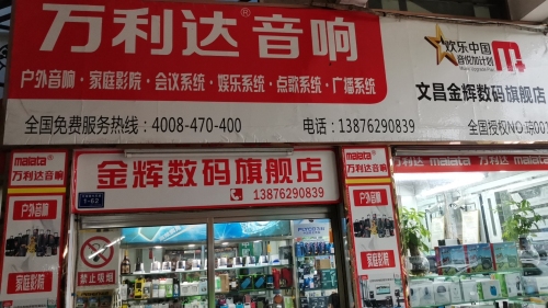 万利达音响文昌金辉专卖店
