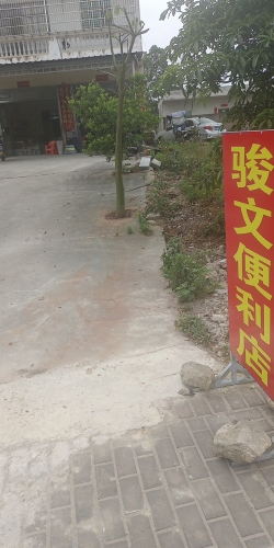 澄迈中兴骏文便利店