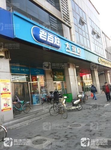 老百姓大药房(东丽广场店)