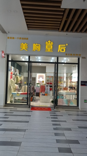 美胸皇后内衣(耀龄文化广场店)