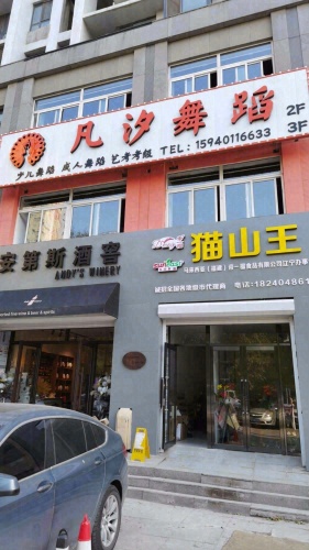 凡汐舞蹈