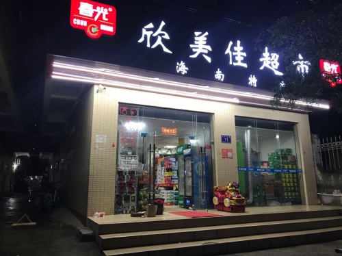 欣美佳超市(三叶东路店)