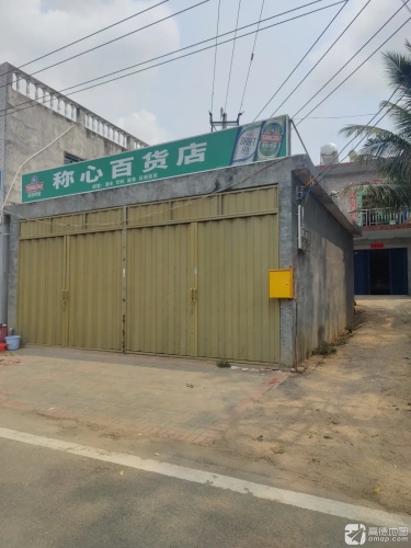 称心百货店