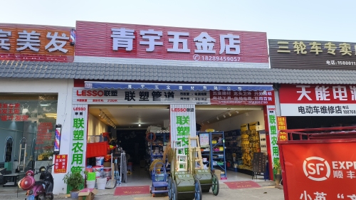 青宇五金建材