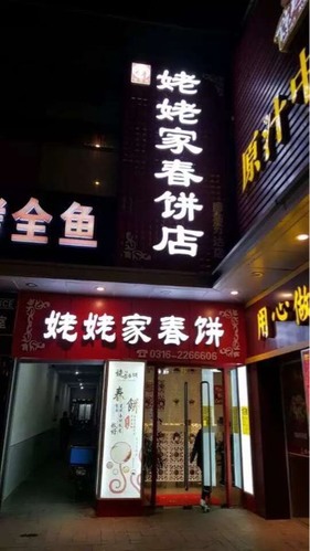 姥姥家春饼店(廊坊万达店)