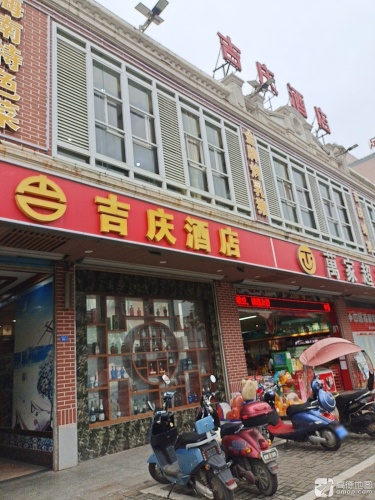 吉庆饭店