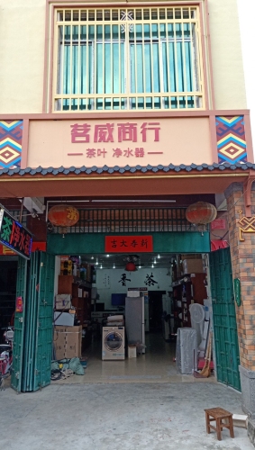 茗威商行