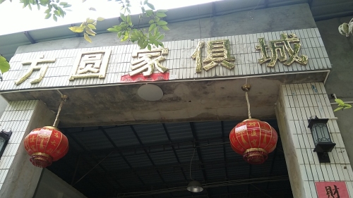方圆家具城