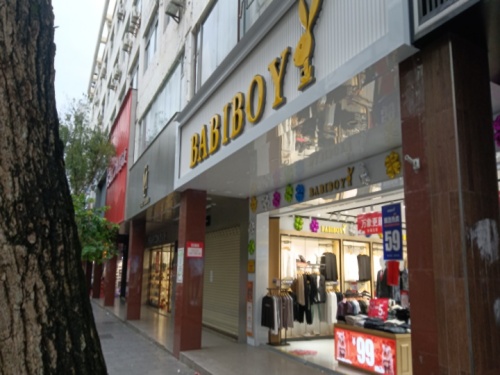 BABIBOY(琼海二店)