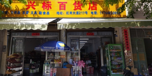 澄迈文儒兴标百货店