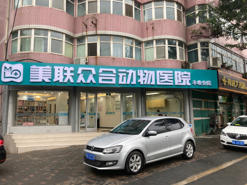 美联众合动物医院丰收路分院