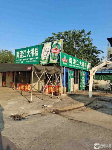 南渡江大排档