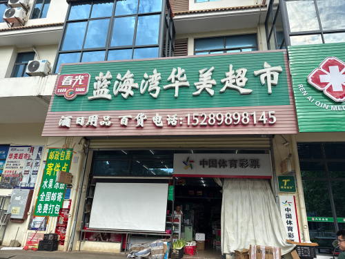蓝海湾华美超市(琼西路店)