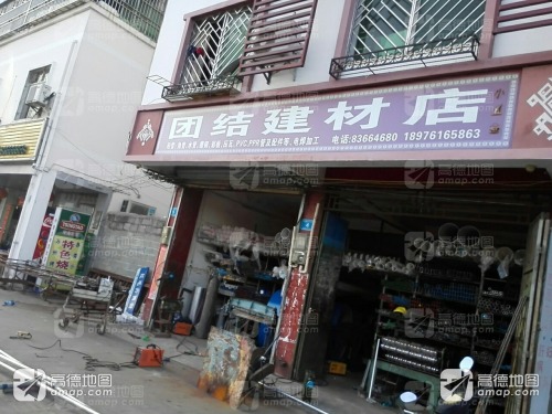 团结建材店