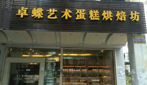 卓蝶艺术蛋糕烘焙坊(北京店)