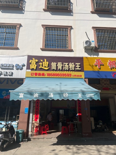 富迪筒骨汤粉王(感恩北路店)