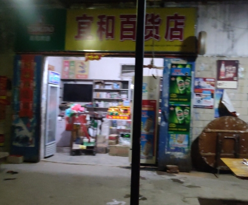 宜和百货