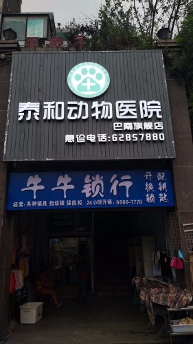 泰和动物医院(巴南旗舰店)