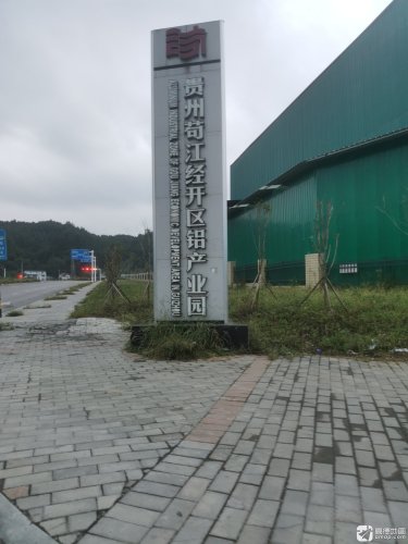 贵州奇江经开区铝产业园实景图