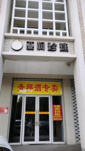 亚润烟酒(海秀1号商业广场店)