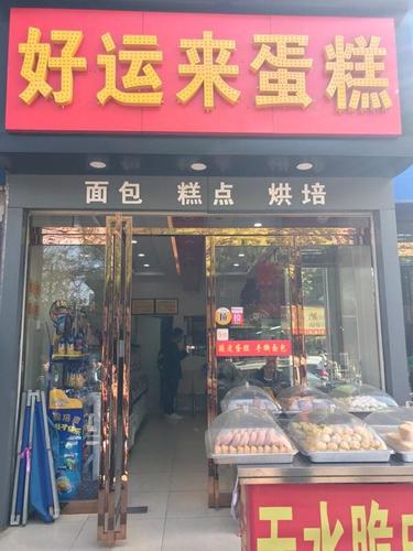 好运来蛋糕(临潼店)