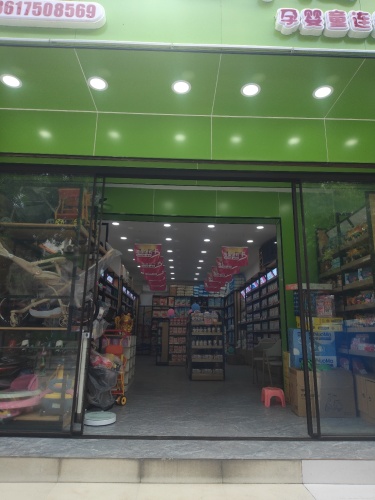 海葆母婴店(崖城店)
