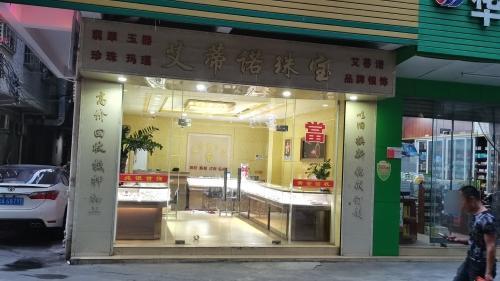 艾蒂诺珠宝店黄金回收