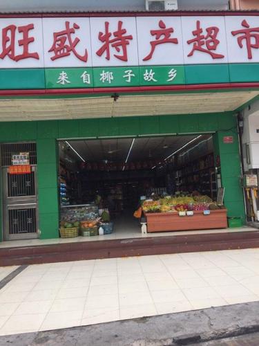 春光旺盛特产超市