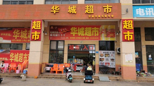 华城超市(凭海临江花园店)