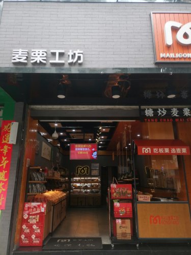 麦栗工坊(海口友谊商场店)
