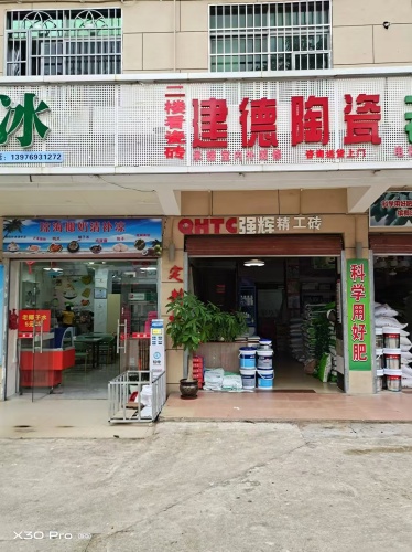 建德陶瓷