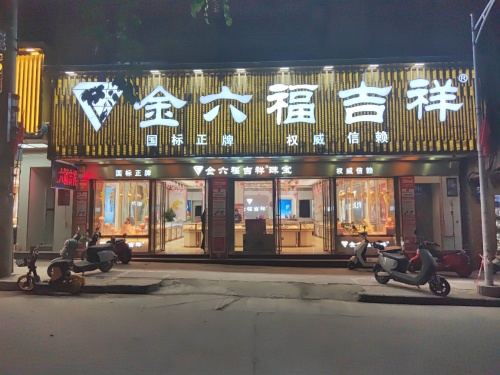 金六福吉祥珠宝(白马井店)