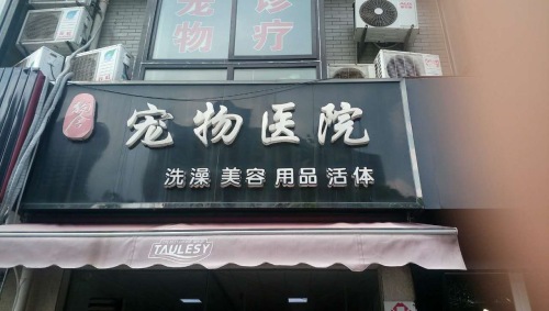 苏州市狗舍宠物医院