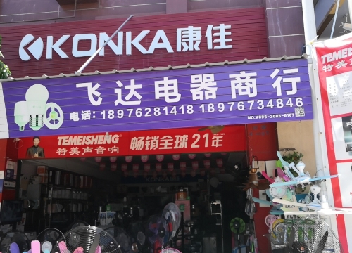 飞达电器商行
