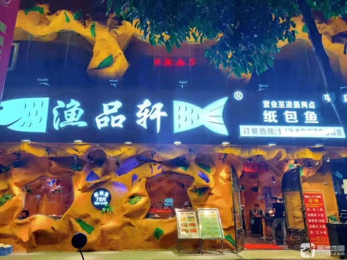 渔品轩纸包鱼(屯昌步行街店)