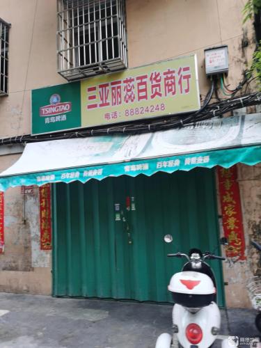 三亚丽蕊百货商行