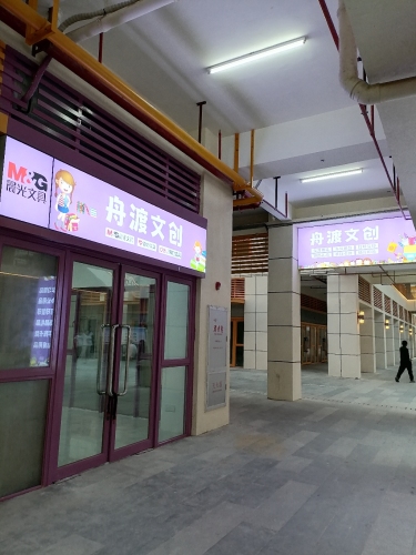 舟渡文创(林旺二期店)