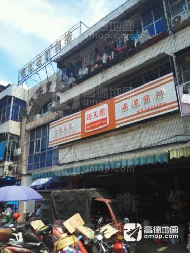 满源商行