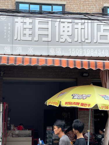 桂月便利店