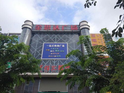 金思达广场