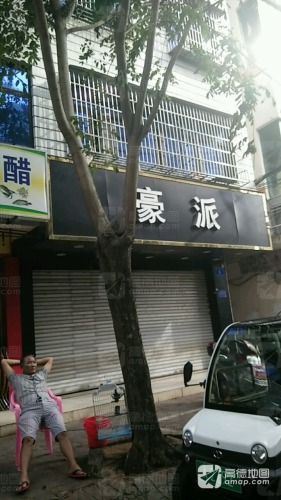 豪派(华侨街店)
