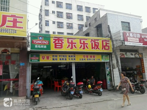 香乐乐饭店