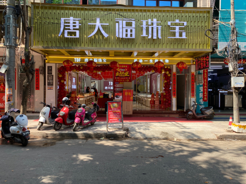 唐大福珠宝(塘田横二巷店)