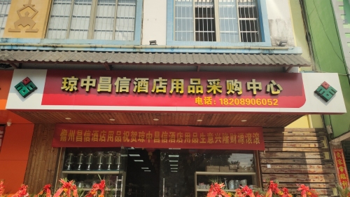 琼中昌信酒店用品采购中心