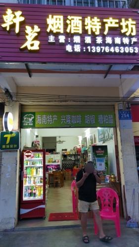 轩茗烟酒商行