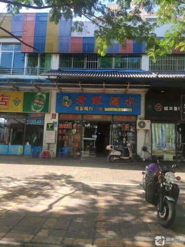 君旺酒水(琼中壹号广场店)