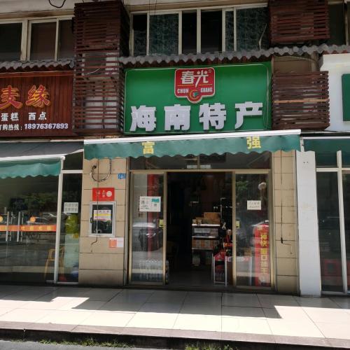 春光海南特产专营店