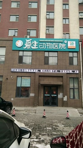 爱生动物医院(开运街店)