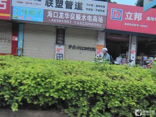 海口龙华良顺水电商场